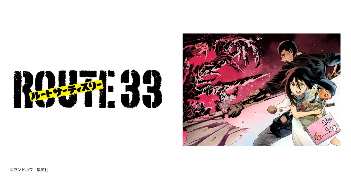 ルートサーティスリー～ROUTE 33～