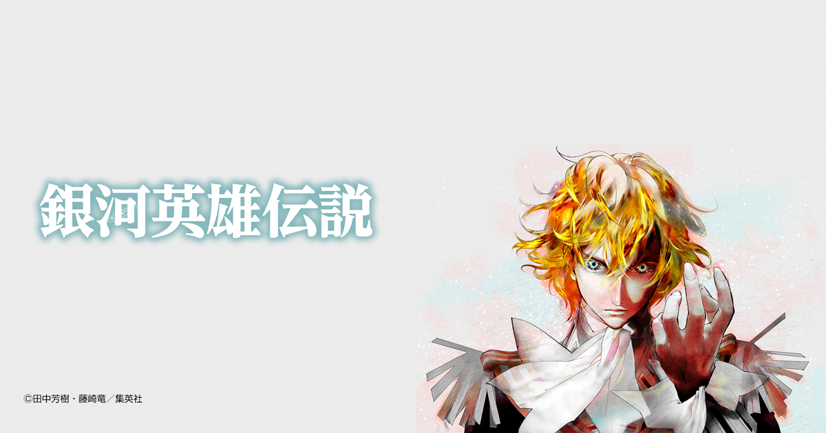 銀河英雄伝説