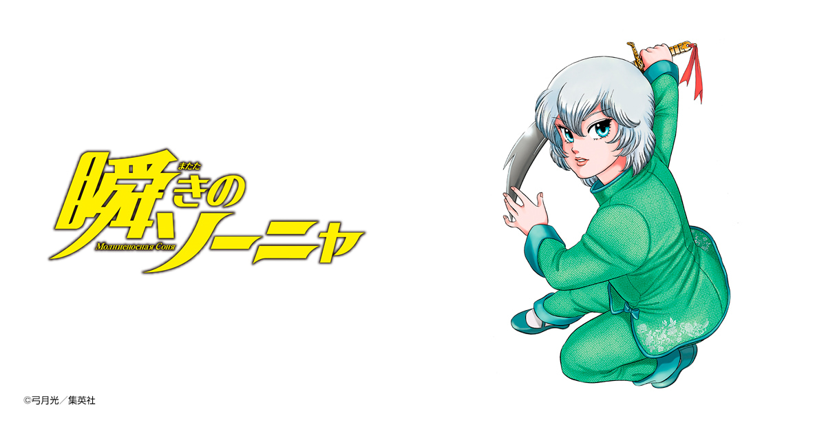 瞬きのソーニャ