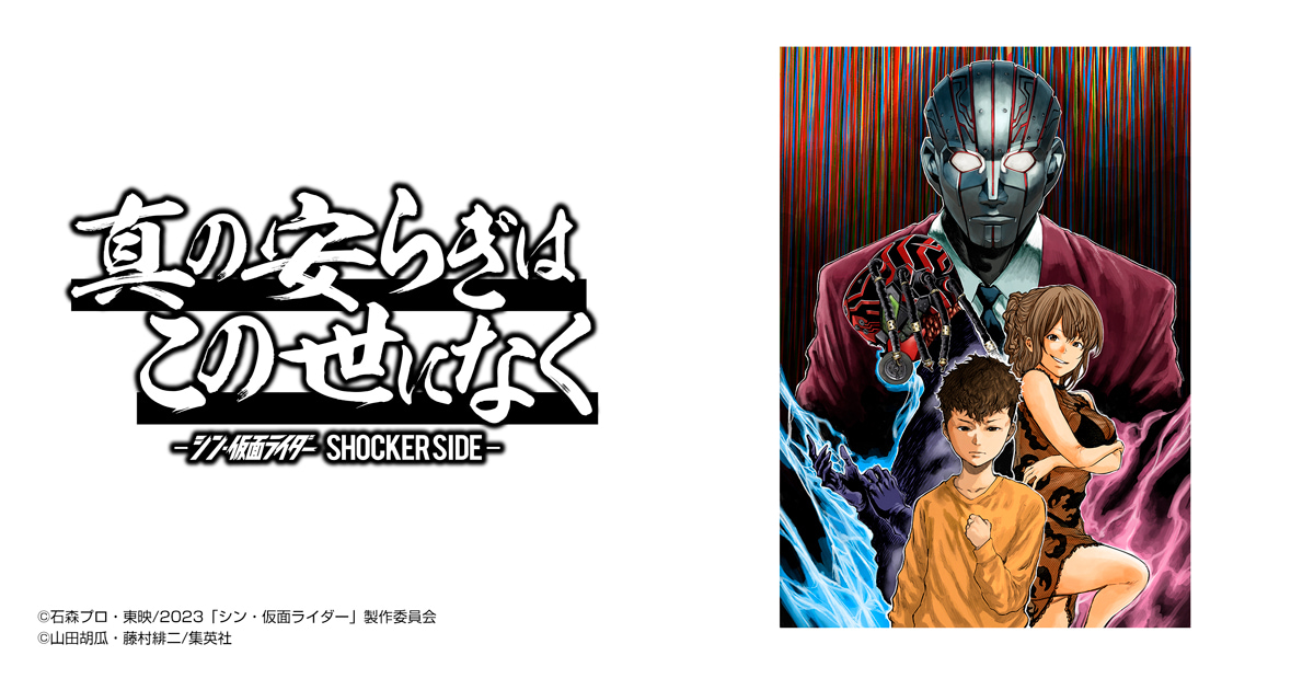 真の安らぎはこの世になく -シン・仮面ライダー SHOCKER SIDE-