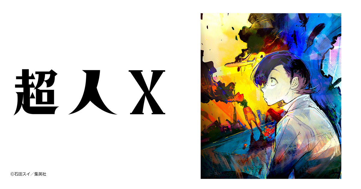 超人X