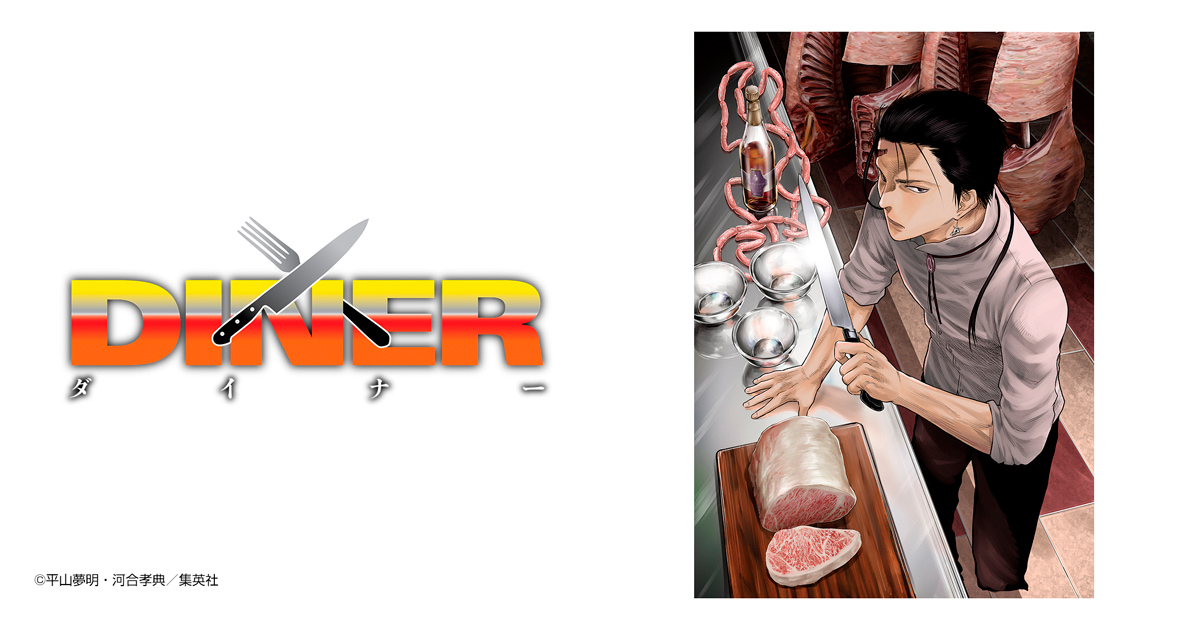 DINER ダイナー