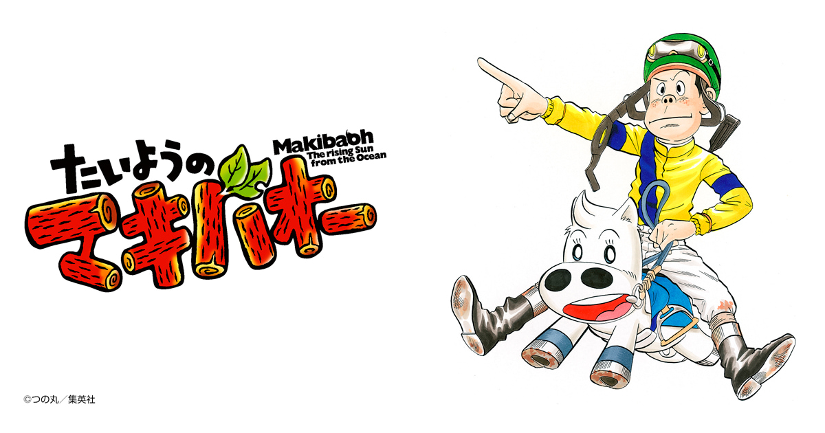 たいようのマキバオー
