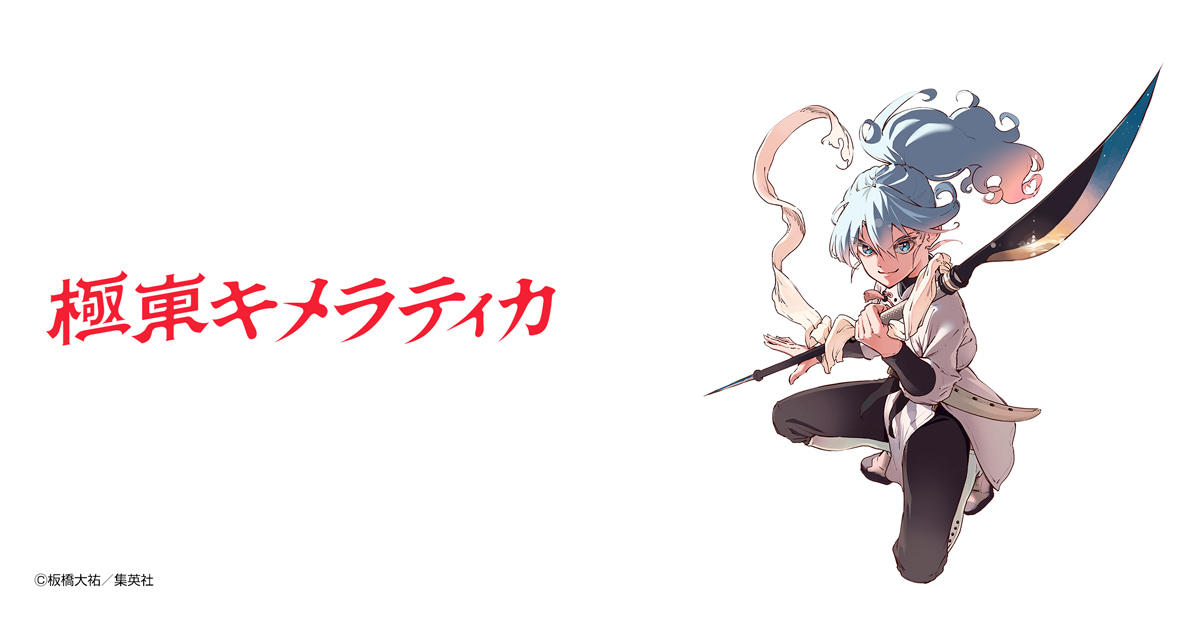 極東キメラティカ