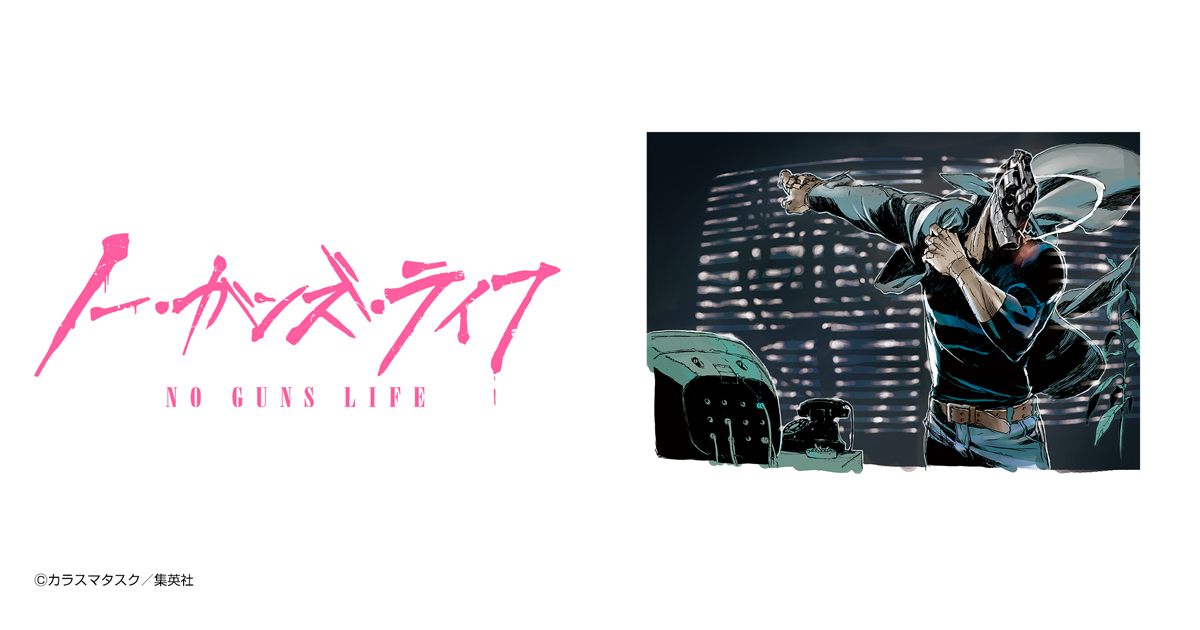 ノー・ガンズ・ライフ
