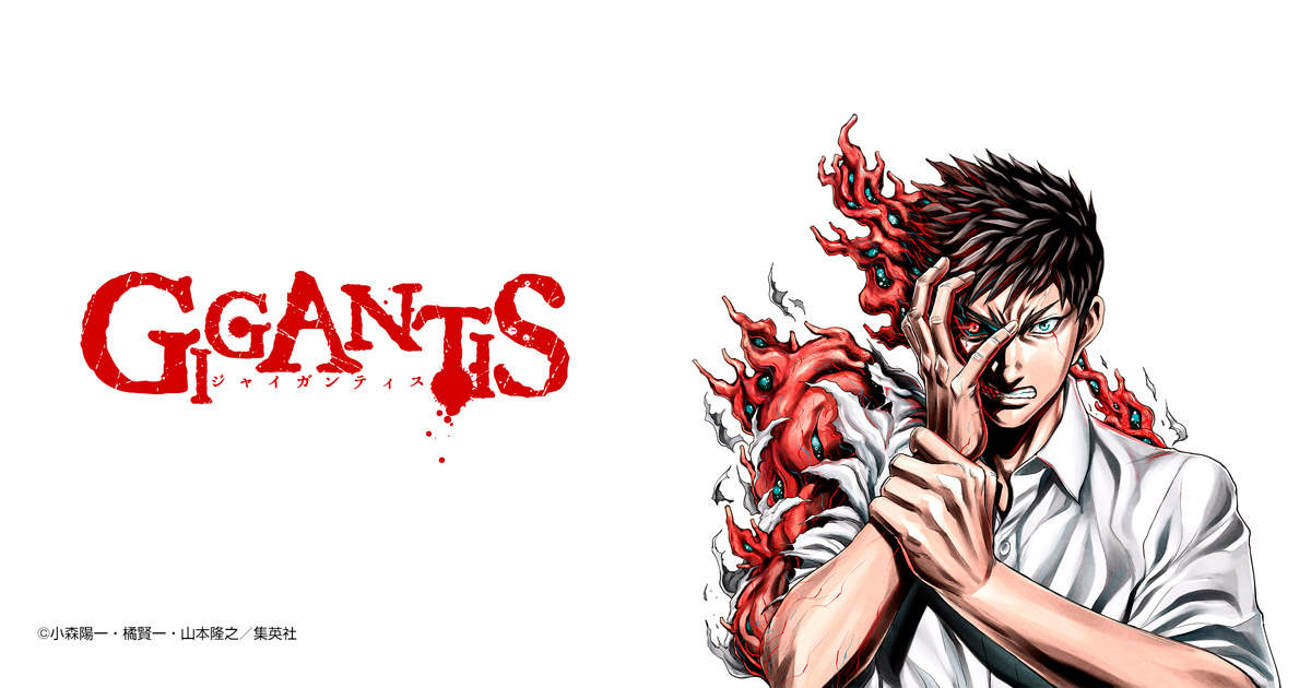 GIGANTIS―ジャイガンティス―