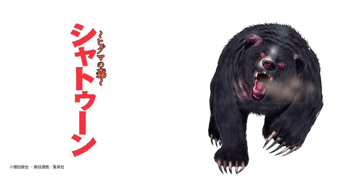 シャトゥーン～ヒグマの森～