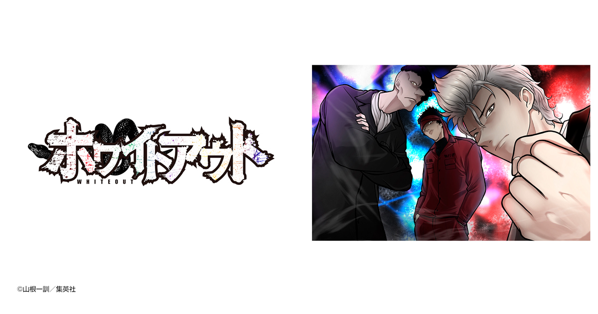 ホワイトアウト