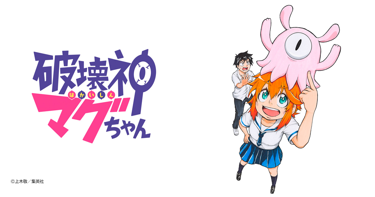 破壊神マグちゃん