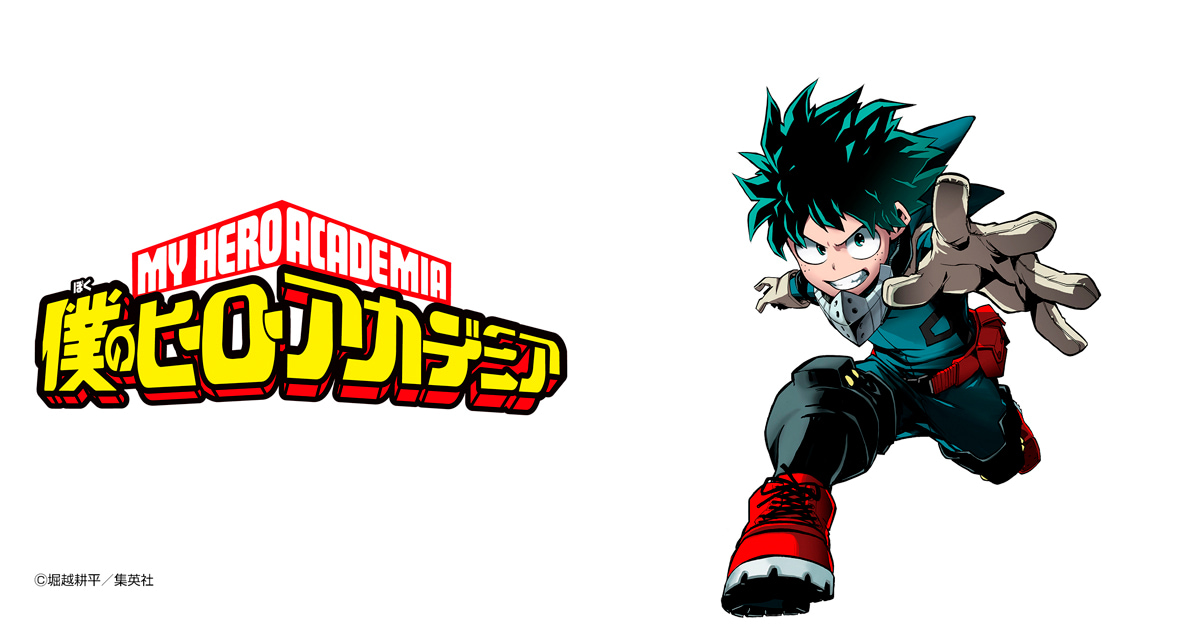 僕のヒーローアカデミア