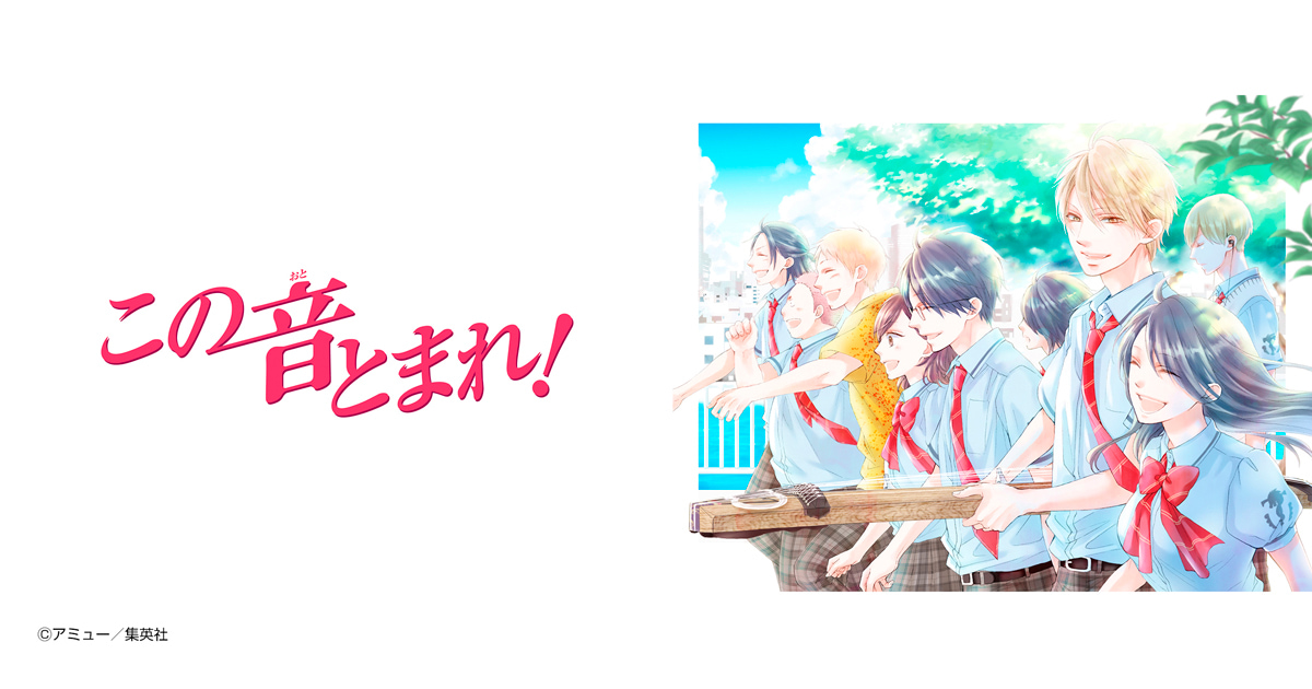 この音とまれ！