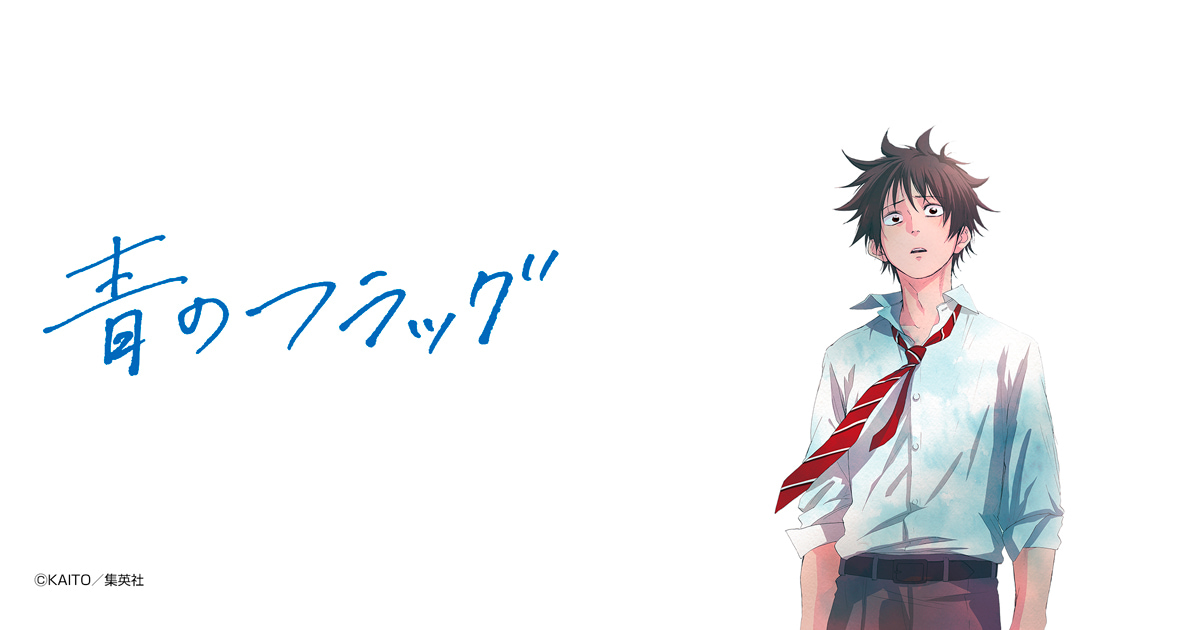 青のフラッグ