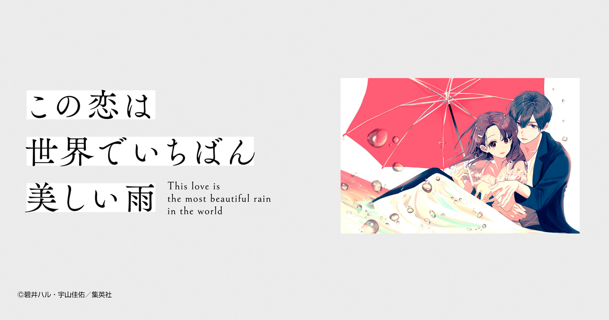 この恋は世界でいちばん美しい雨