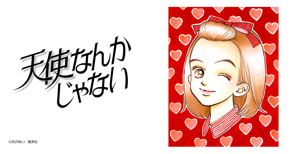 天使なんかじゃない