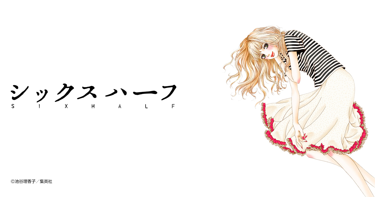 シックス ハーフ