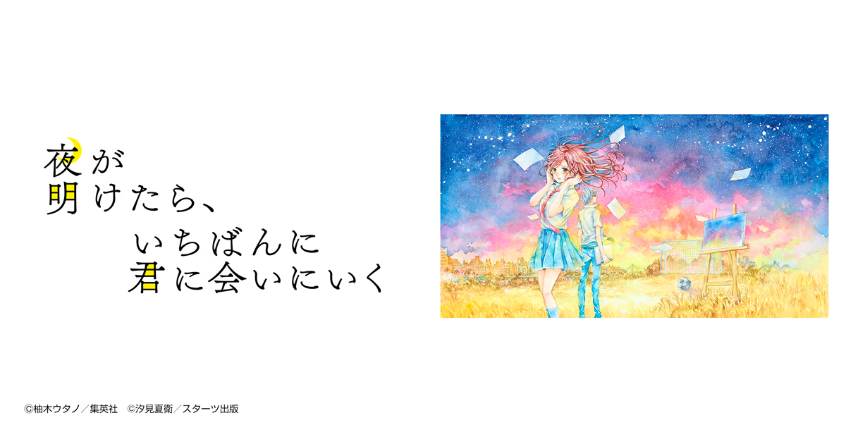 夜が明けたら、いちばんに君に会いにいく