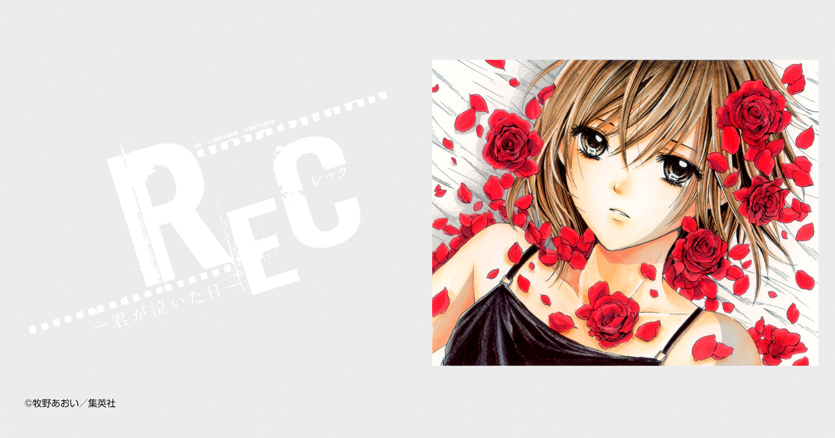 REC―君が泣いた日―