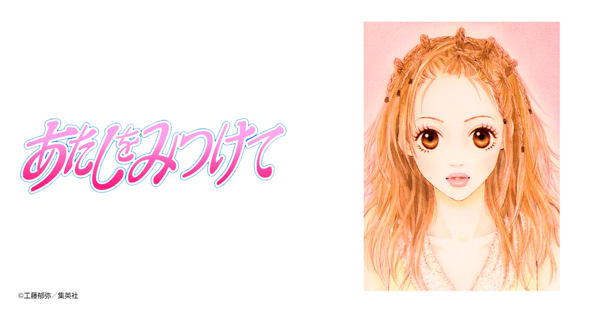 あたしをみつけて
