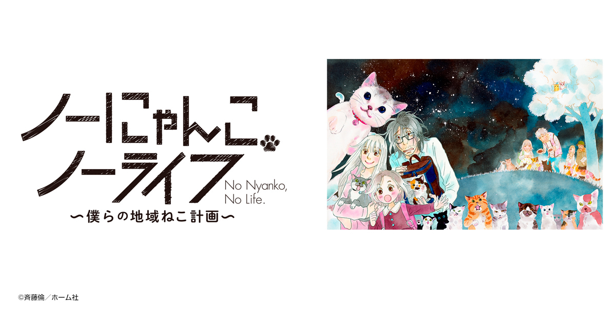 ノーにゃんこ ノーライフ～僕らの地域ねこ計画～