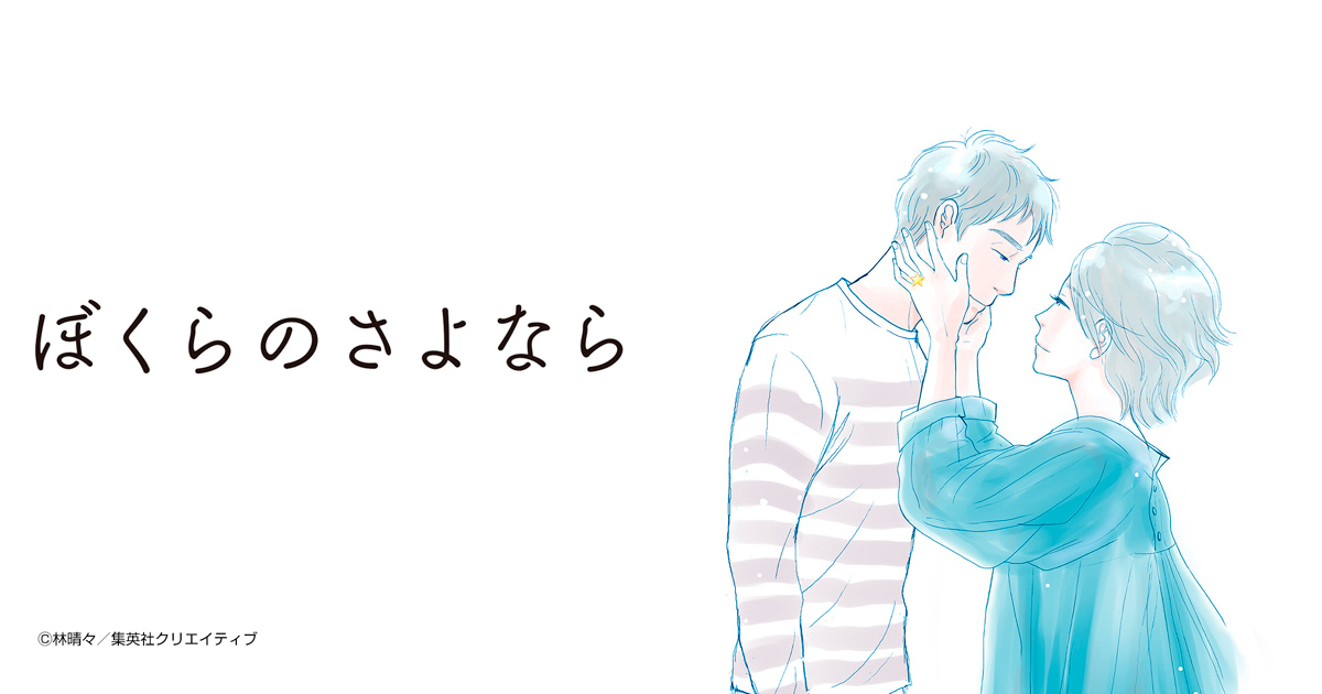 ぼくらのさよなら
