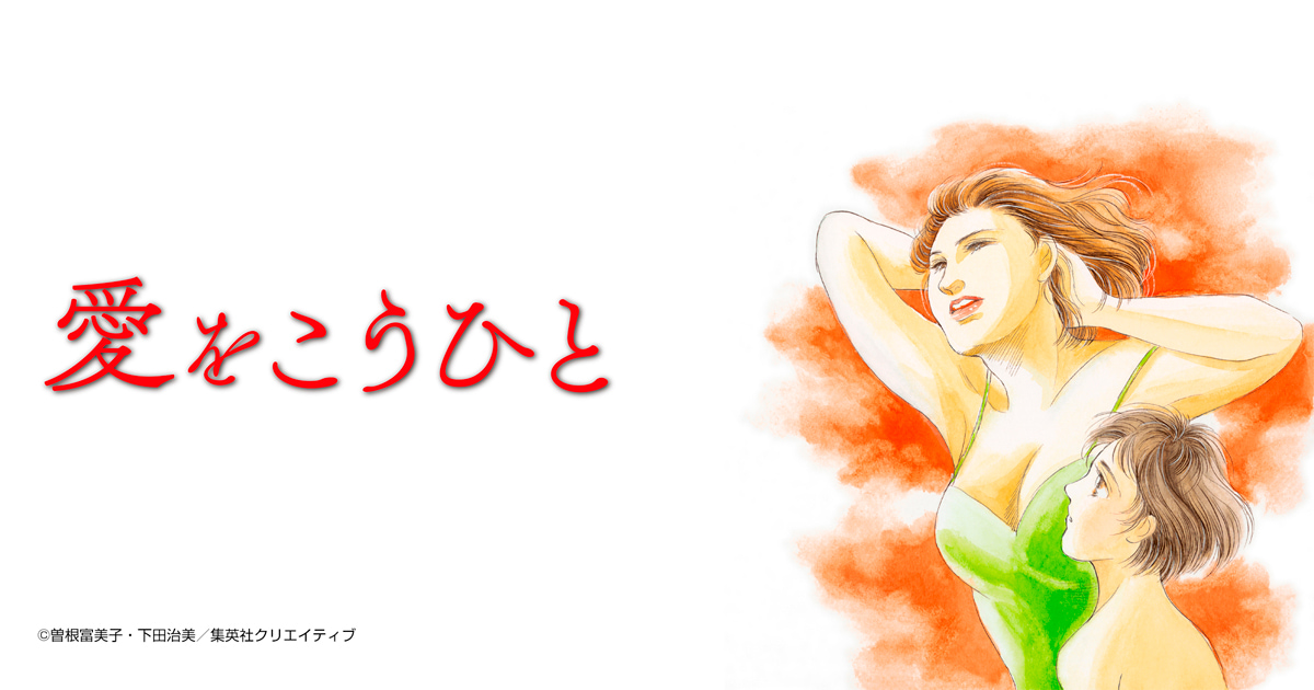 愛をこうひと