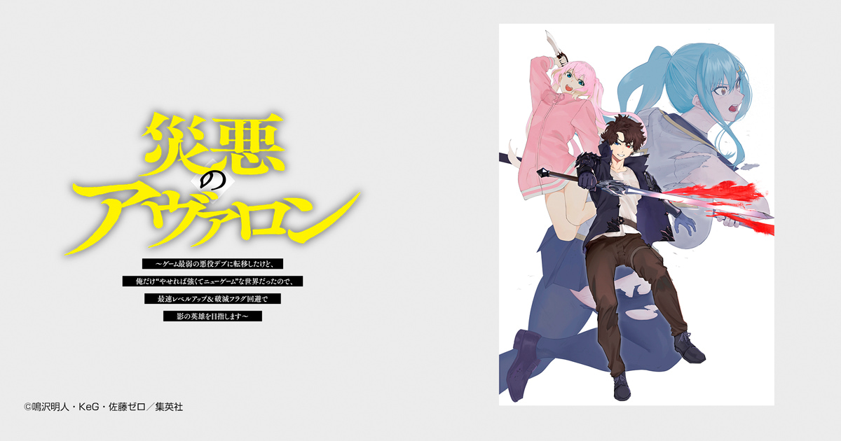 災悪のアヴァロン～ゲーム最弱の悪役デブに転移したけど、俺だけ“やせれば強くてニューゲーム”な世界だったので、最速レベルアップ＆破滅フラグ回避で影の英雄を目指します～