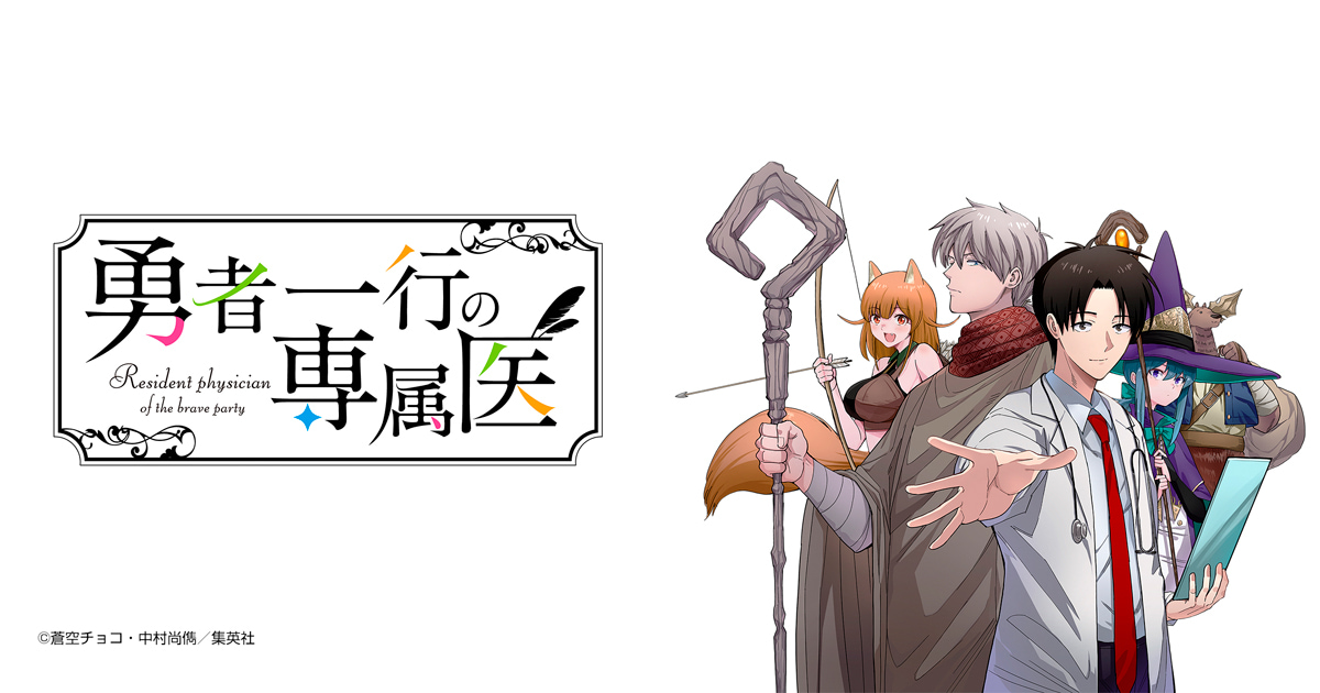 勇者一行の専属医