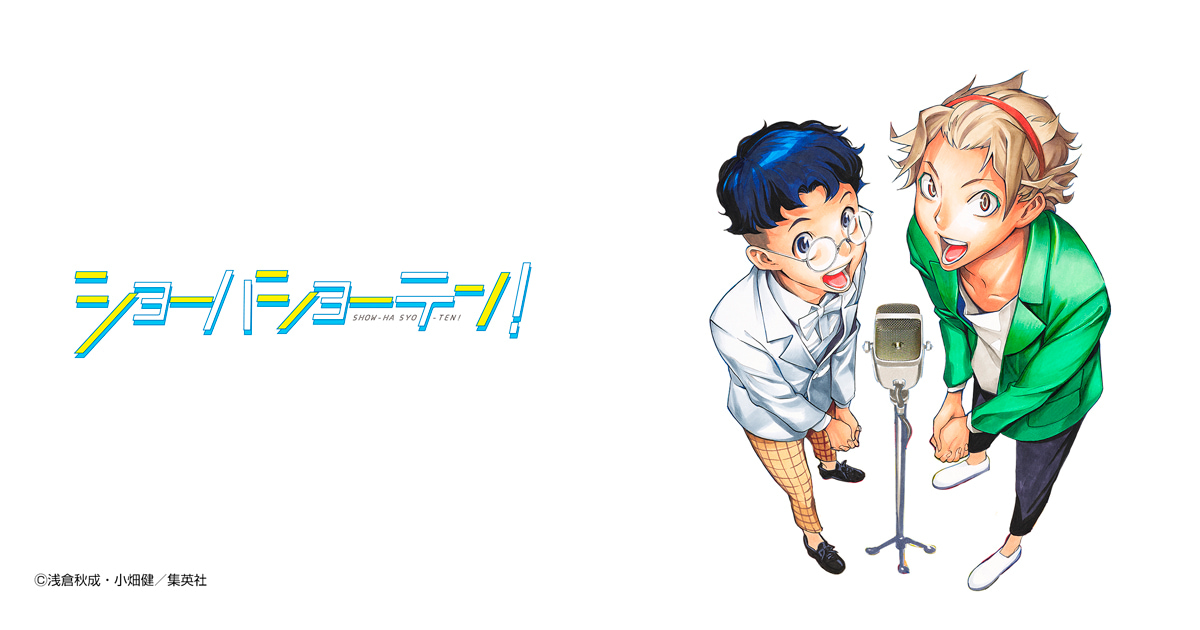ショーハショーテン！