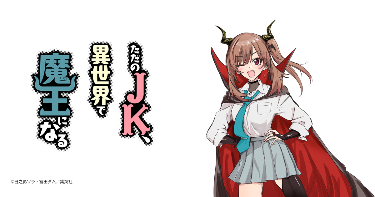 ただのJK、異世界で魔王になる
