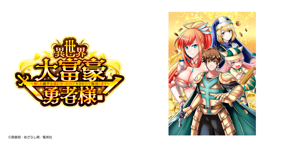 異世界大富豪勇者様！～倒した敵が金塊になったのでカネの力で無双します～