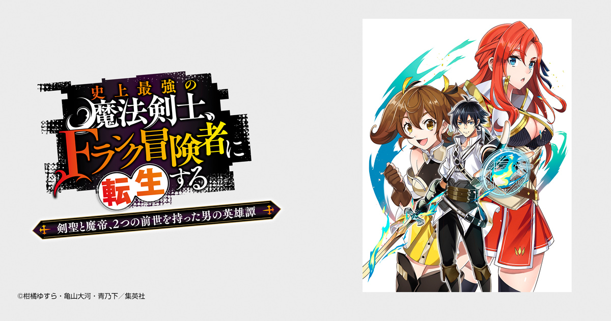 史上最強の魔法剣士、Fランク冒険者に転生する ～剣聖と魔帝、2つの前世を持った男の英雄譚～