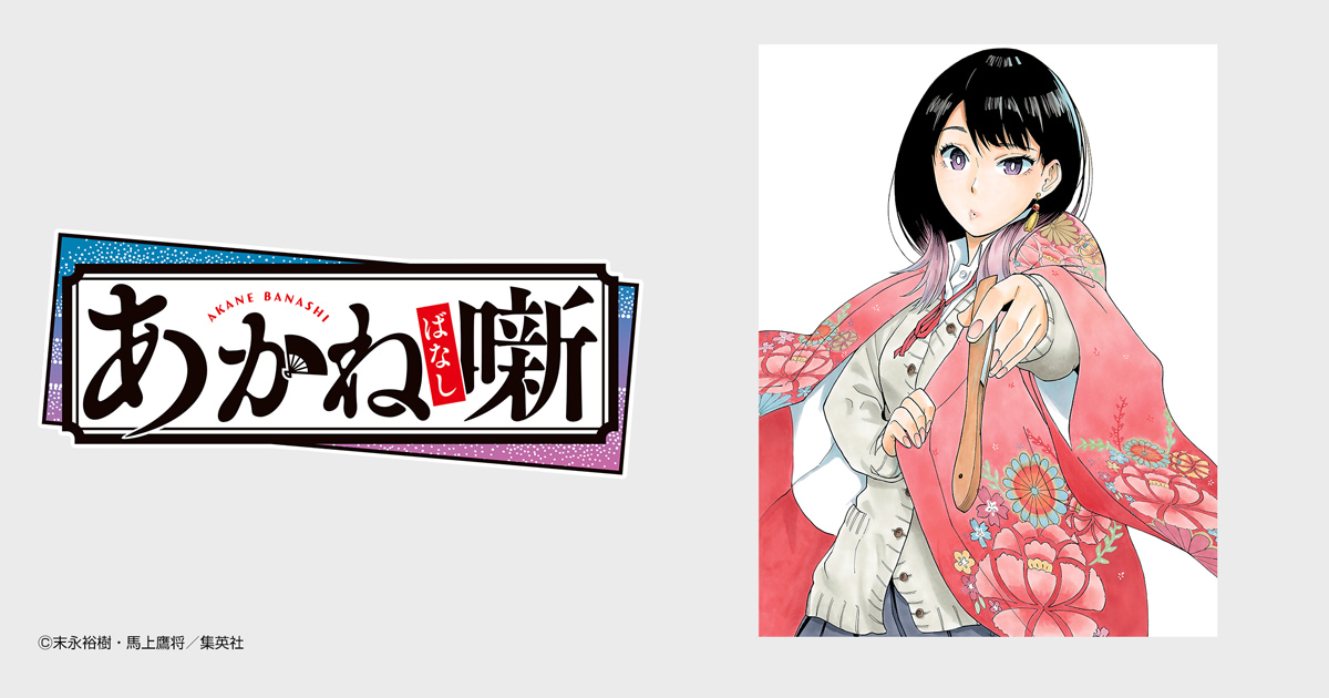 あかね噺