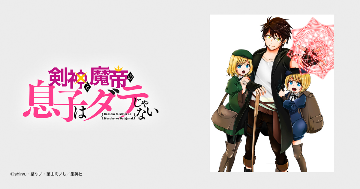 剣神と魔帝の息子はダテじゃない