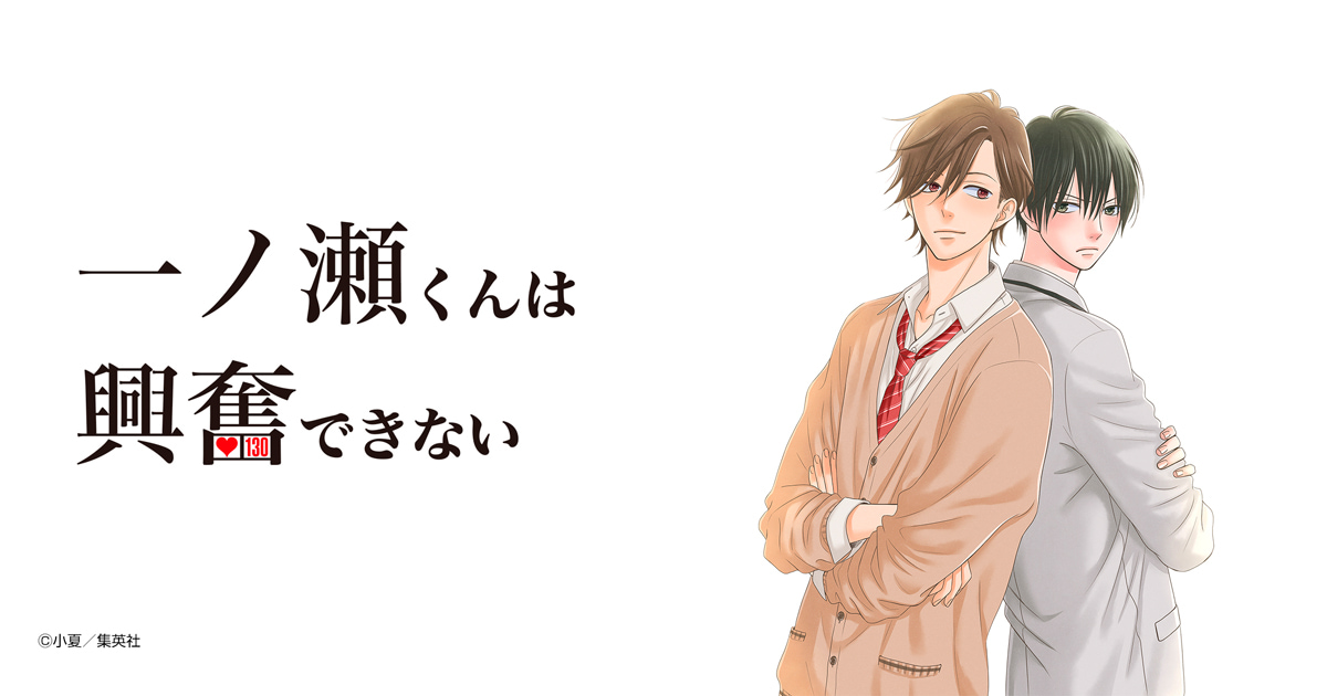 一ノ瀬くんは興奮できない