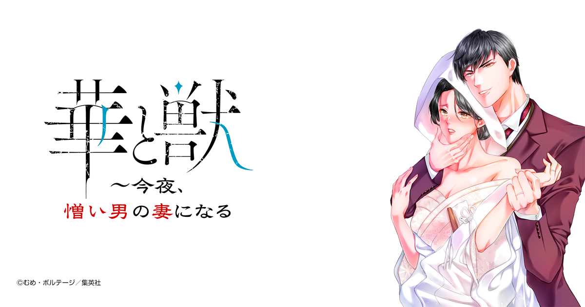 華と獣～今夜、憎い男の妻になる