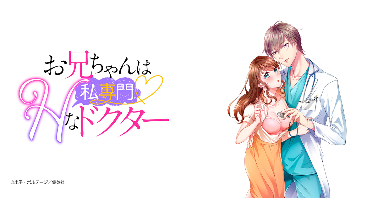 お兄ちゃんは私専門?Ｈなドクター