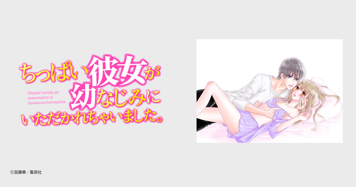 ちっぱい彼女が幼なじみにいただかれちゃいました。