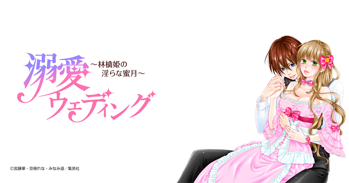 溺愛ウェディング ～林檎姫の淫らな蜜月～