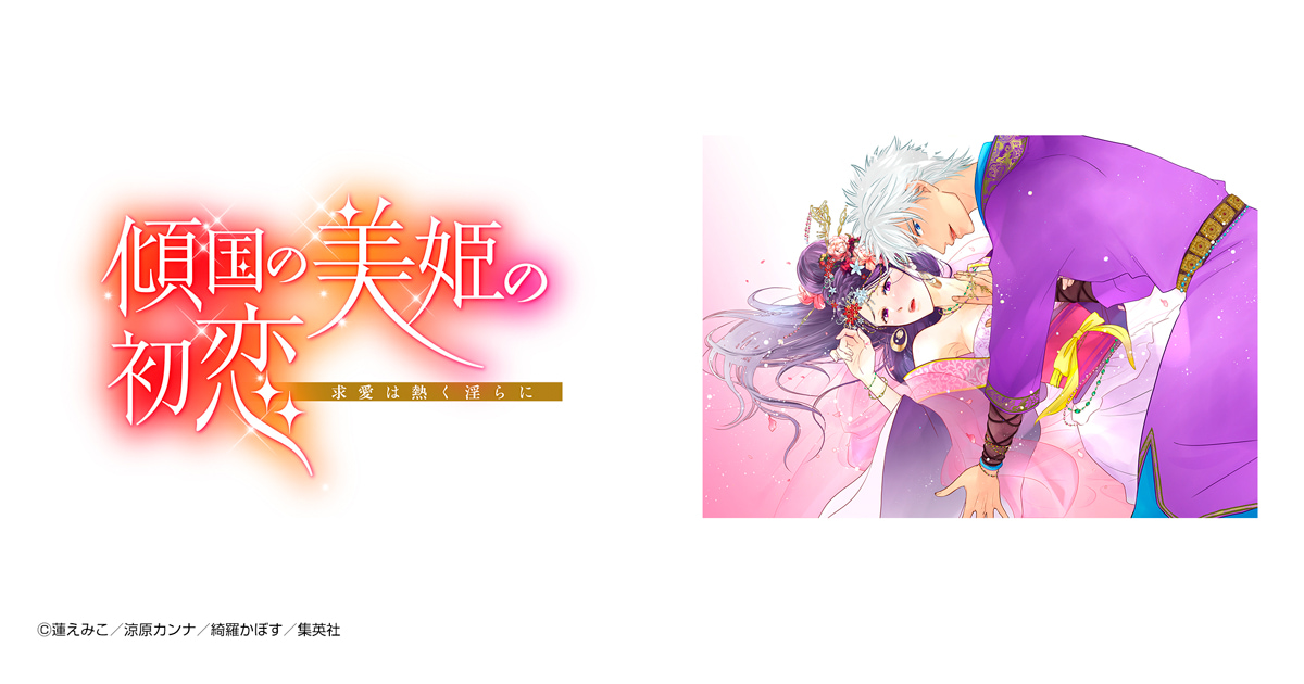 傾国の美姫の初恋 求愛は熱く淫らに