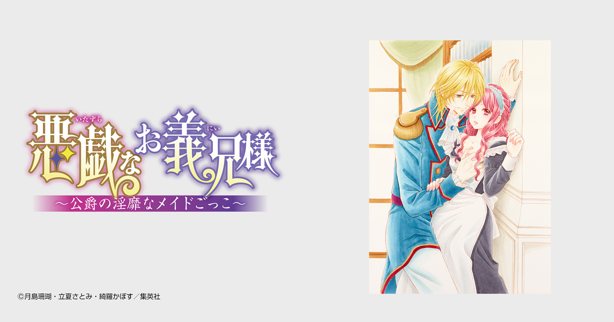 悪戯なお義兄様～公爵の淫靡なメイドごっこ～