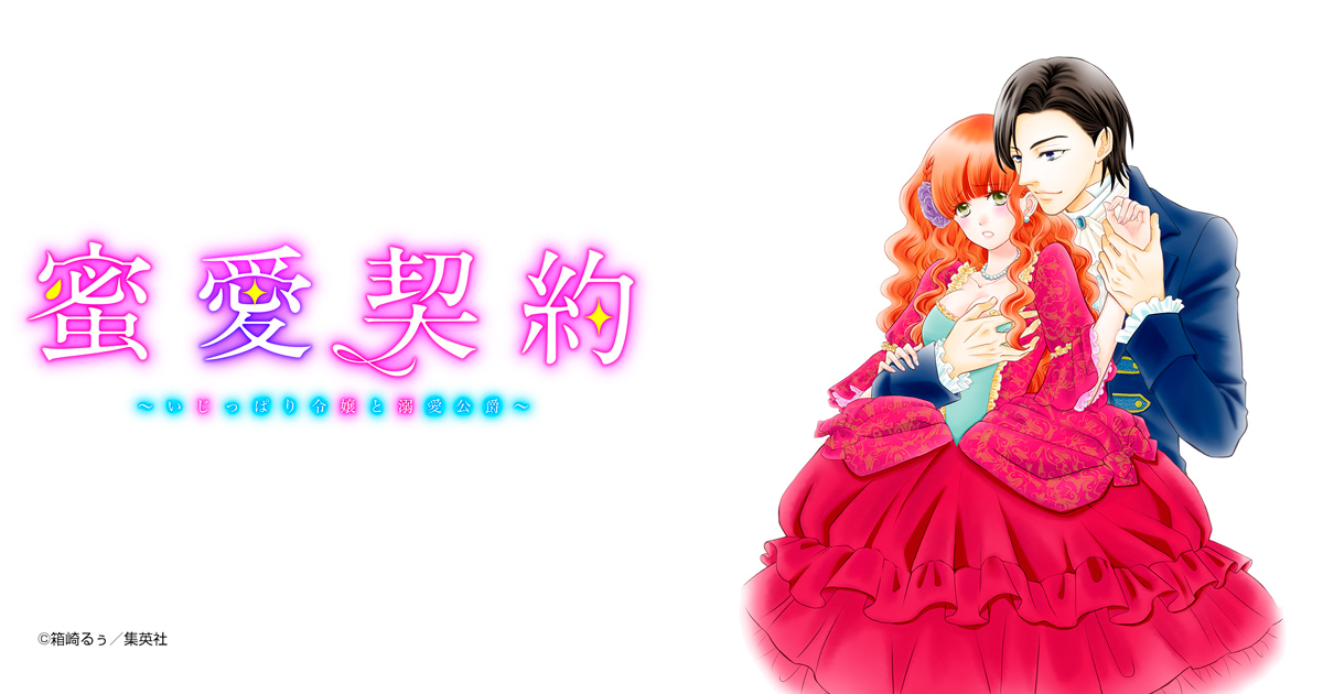 蜜愛契約 ～いじっぱり令嬢と溺愛公爵～