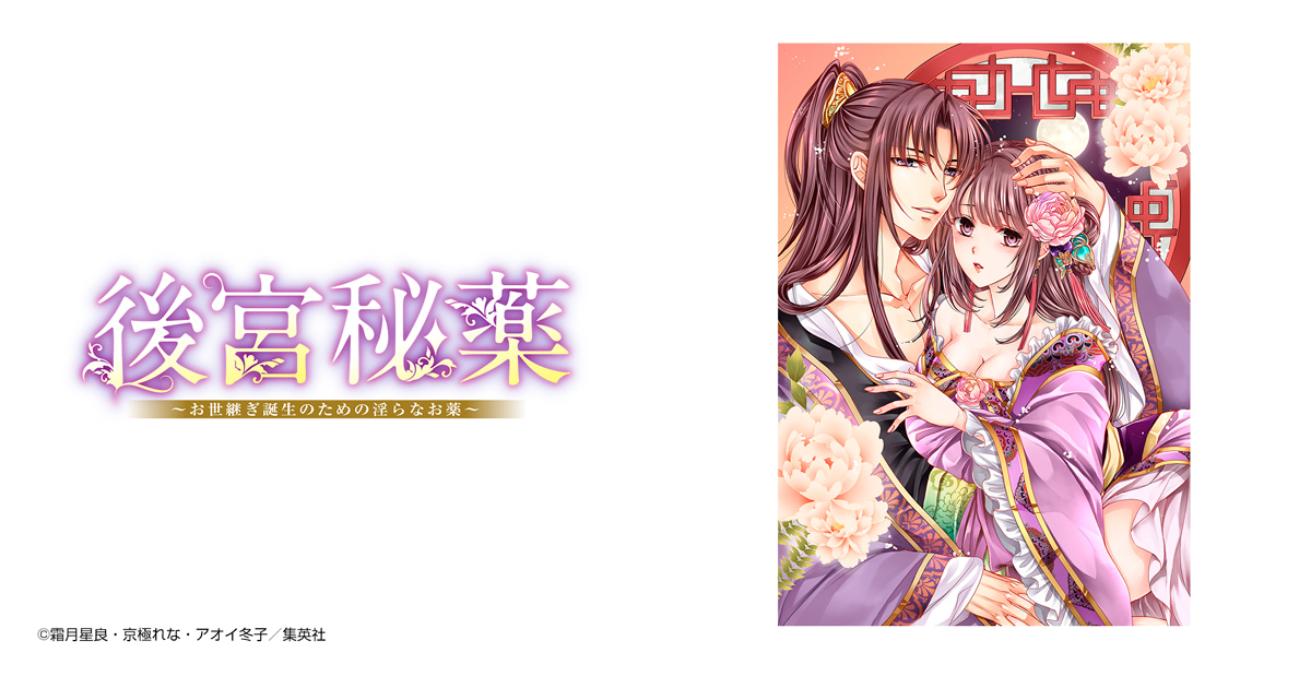 後宮秘薬～お世継ぎ誕生のための淫らなお薬～