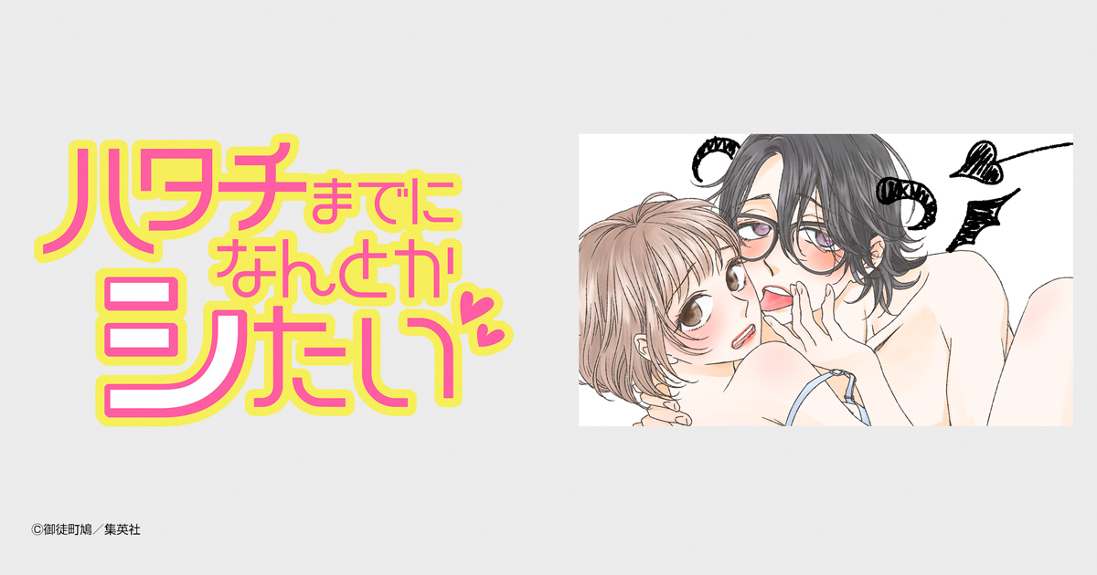 ハタチまでになんとかシたい