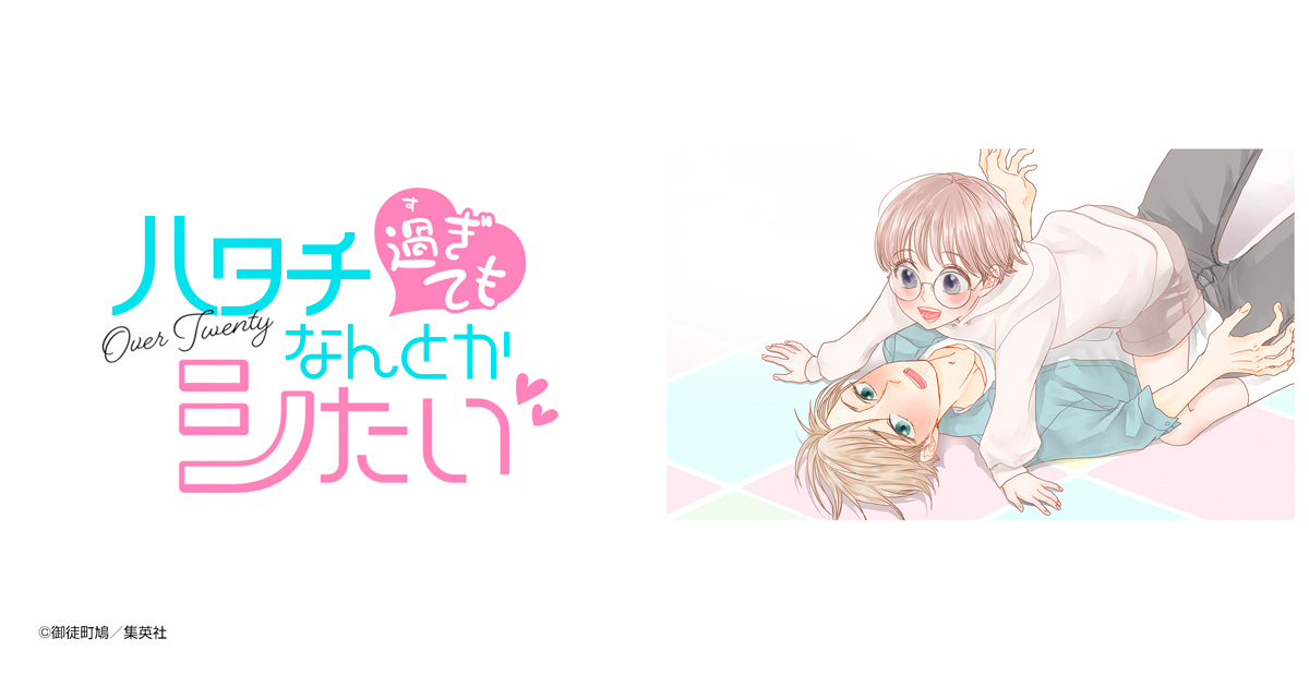 ハタチ過ぎてもなんとかシたい