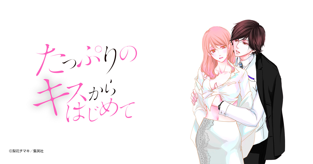 たっぷりのキスからはじめて