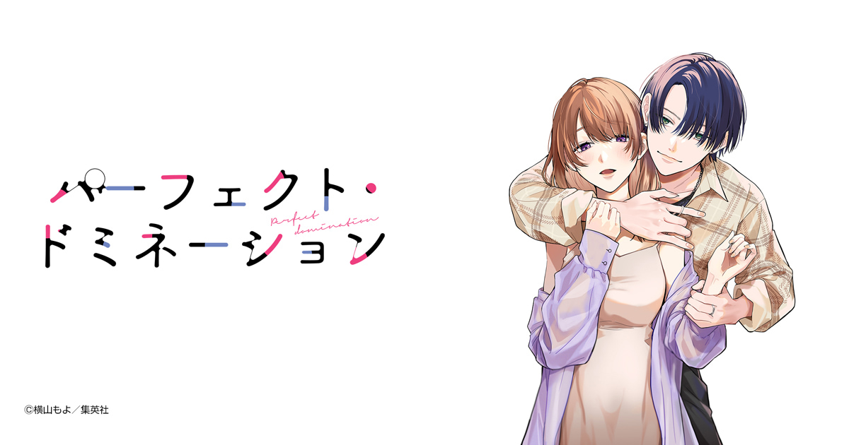 パーフェクト・ドミネーション
