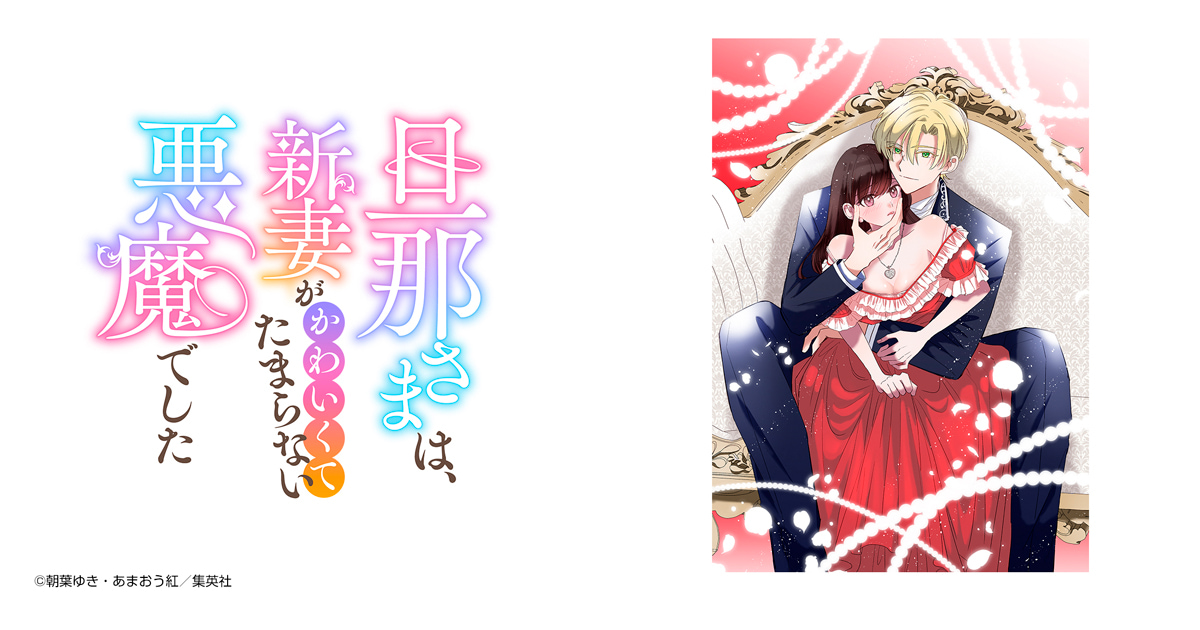 旦那さまは、新妻がかわいくてたまらない悪魔でした