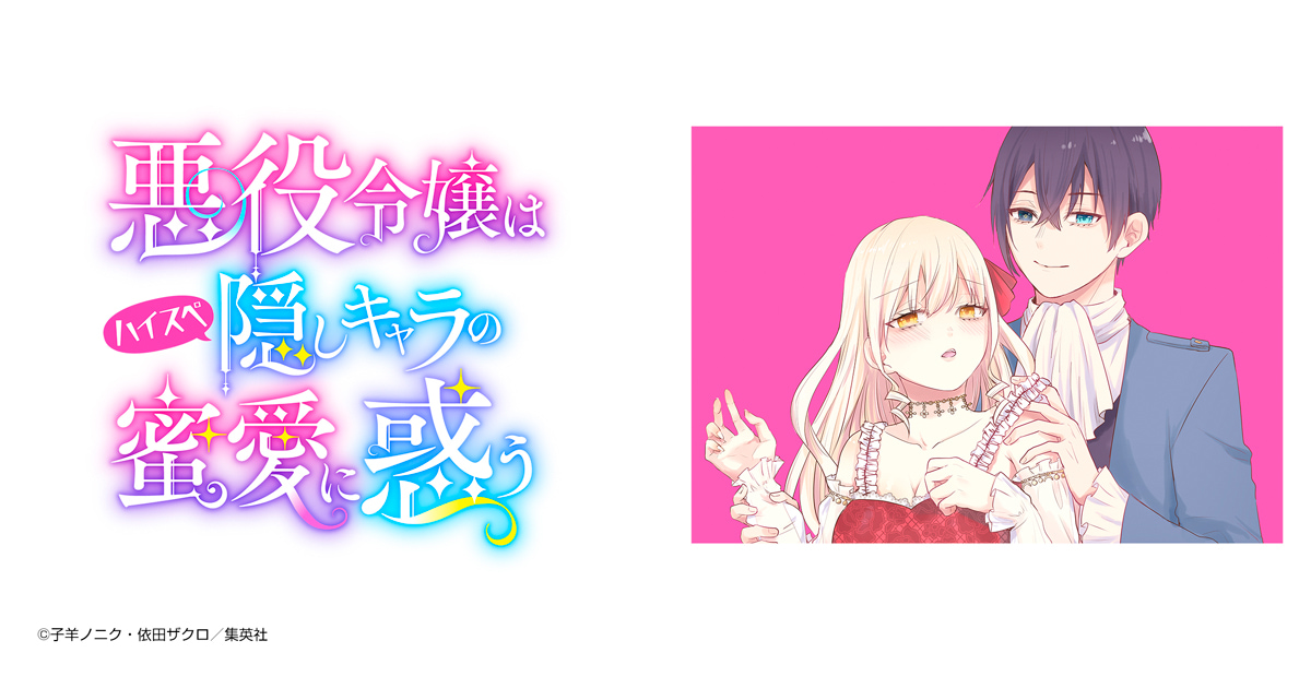 悪役令嬢はハイスペ隠しキャラの蜜愛に惑う
