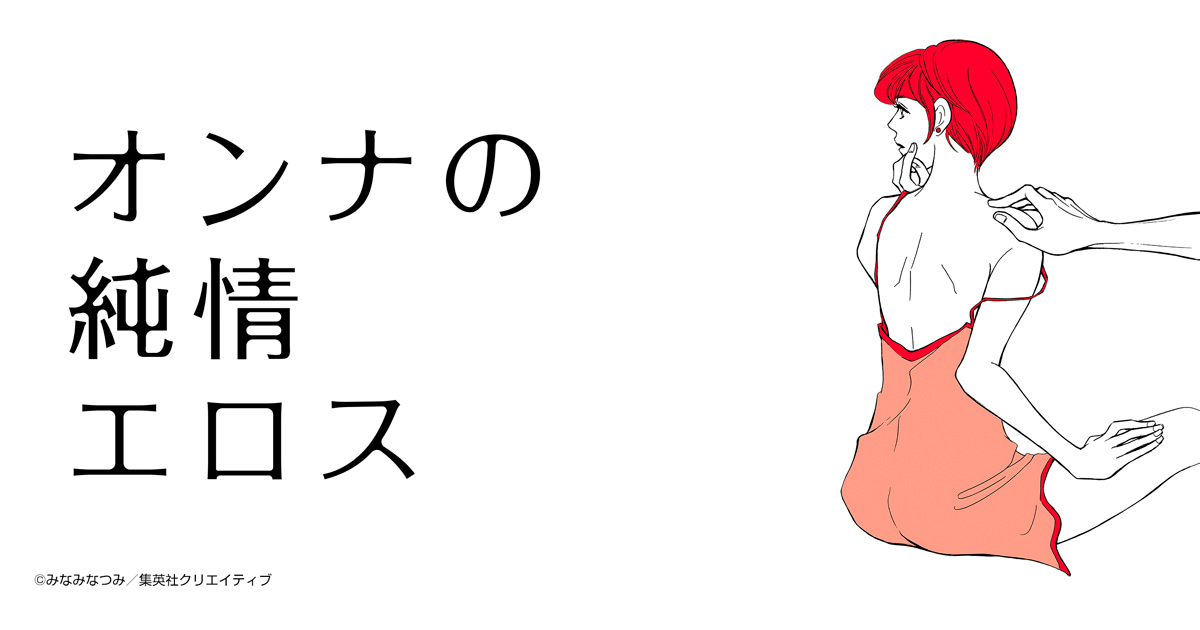 オンナの純情エロス