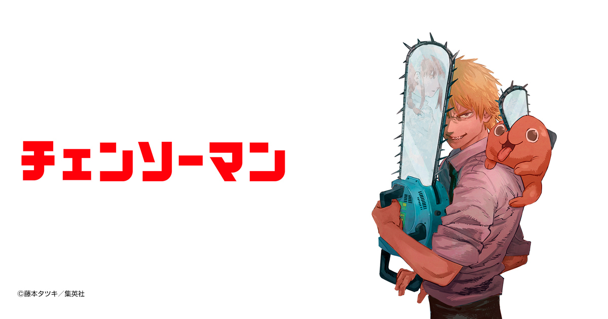 チェンソーマン カラー版